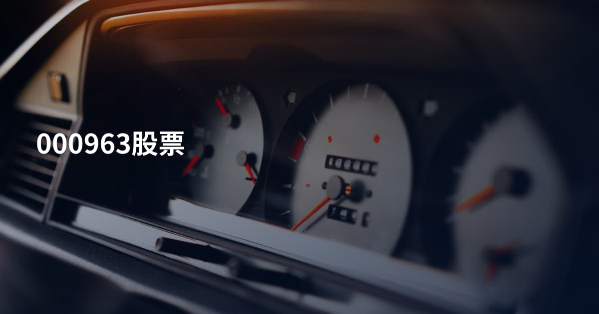 000963股票