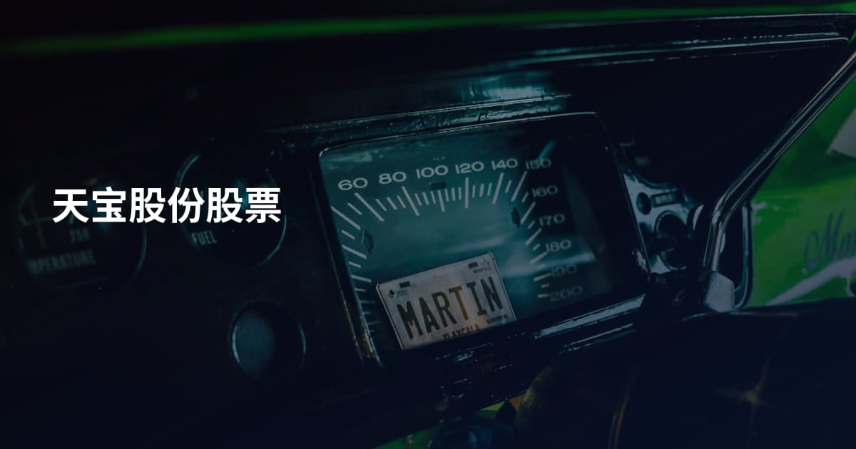 天宝股份股票