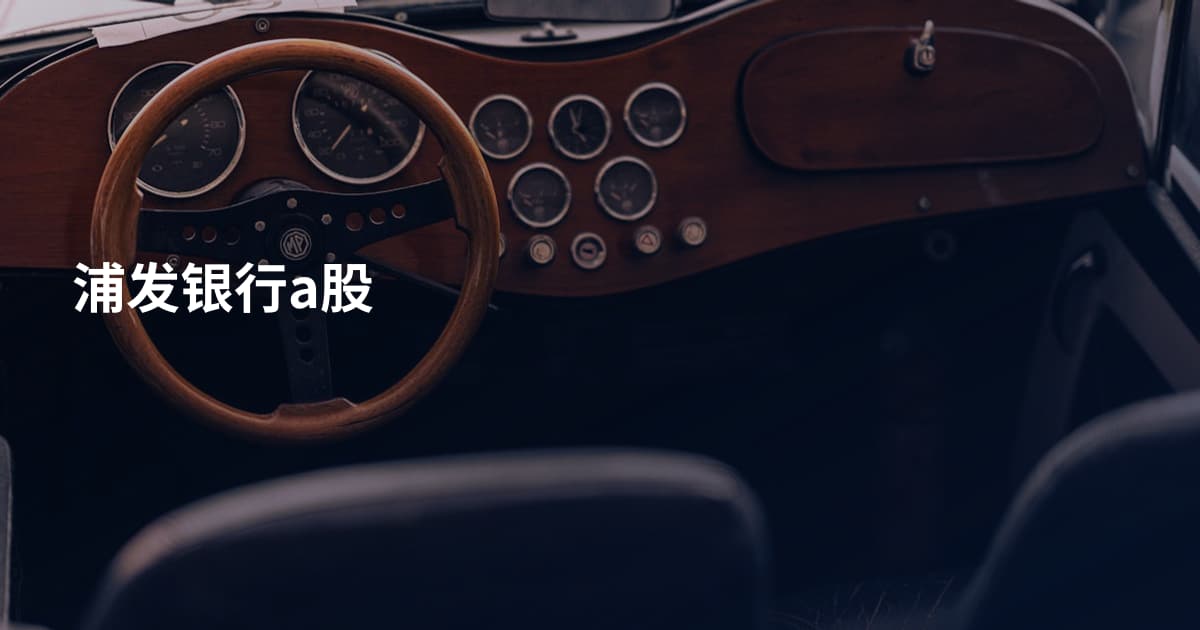 浦发银行a股