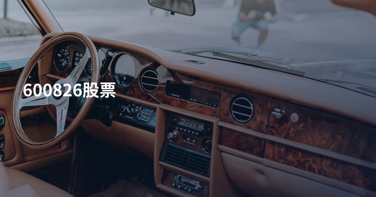 600826股票