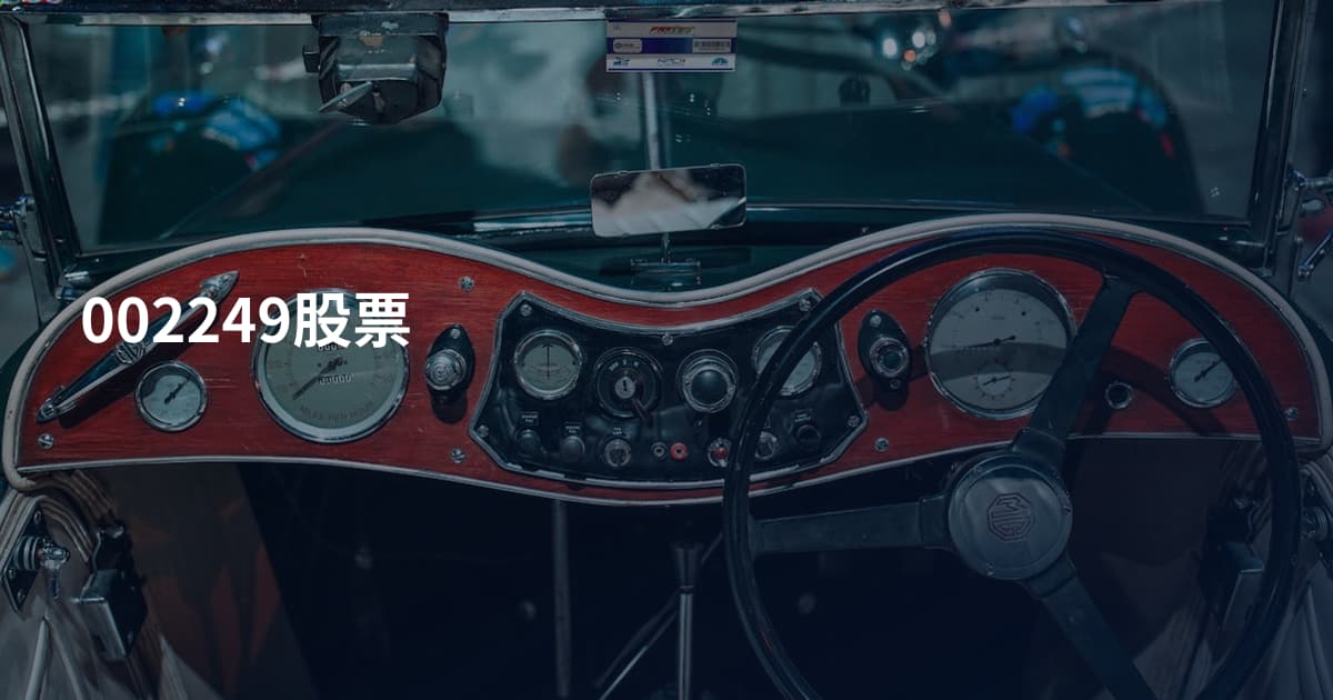002249股票