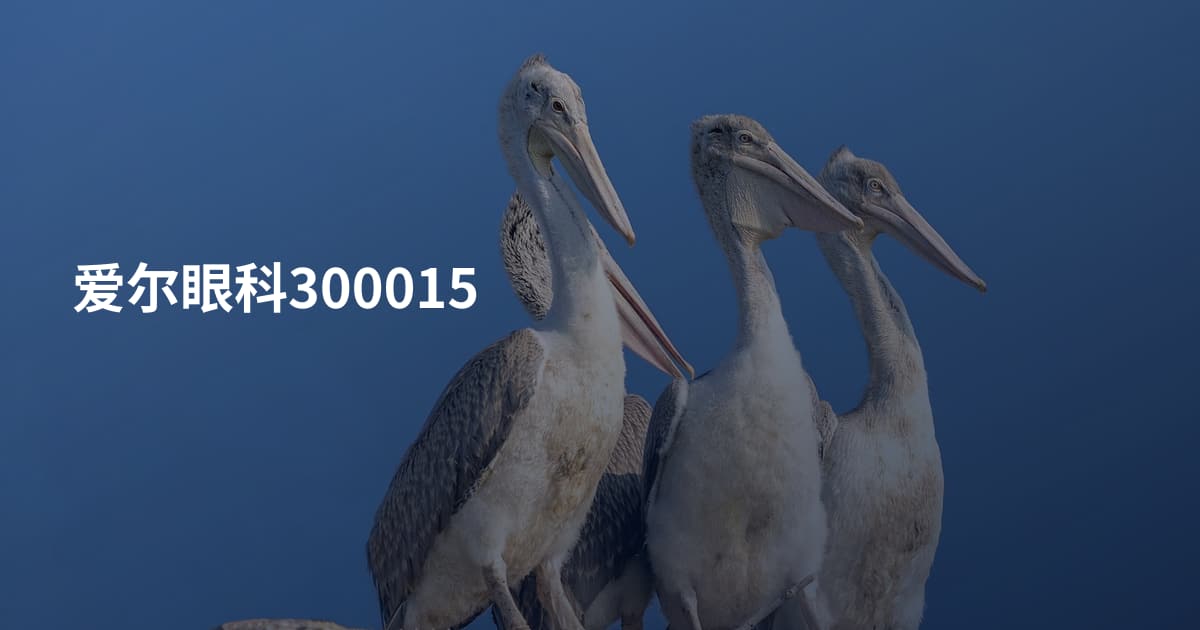 爱尔眼科300015