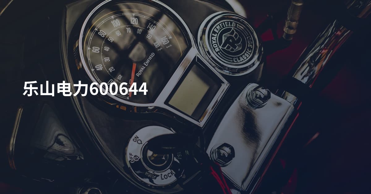 乐山电力600644