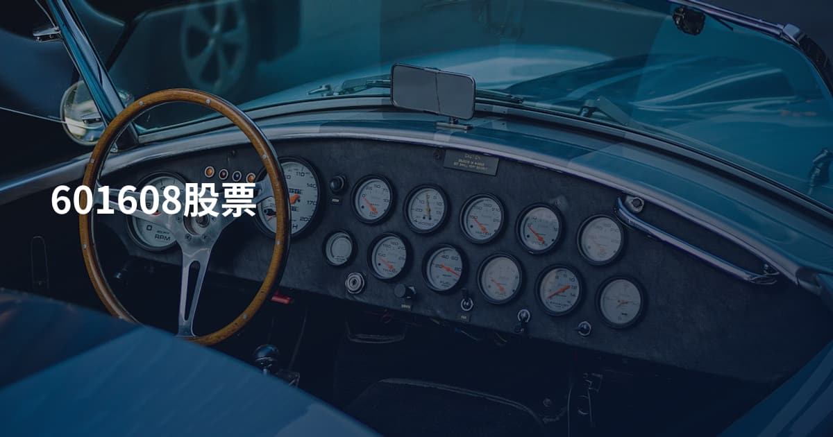 601608股票