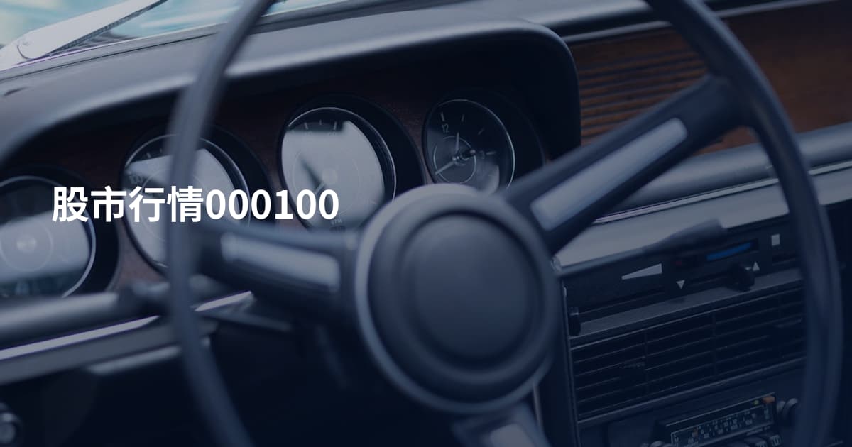 股市行情000100