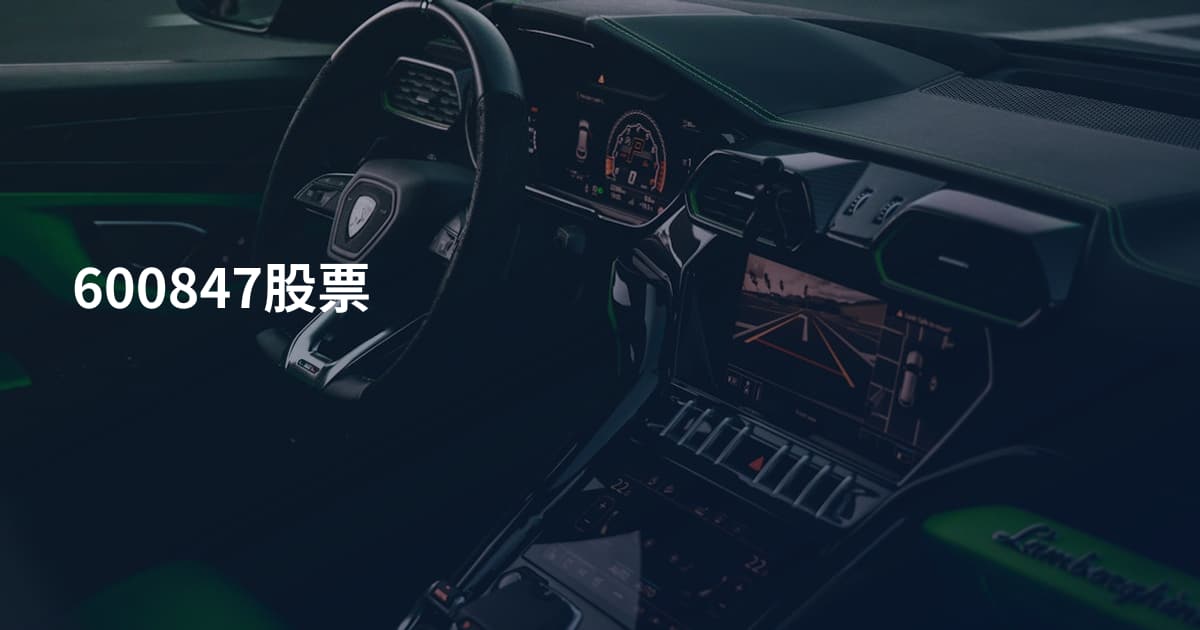 600847股票