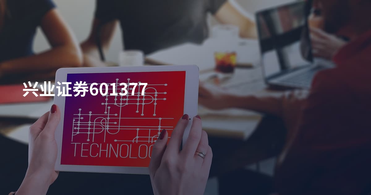 兴业证券601377