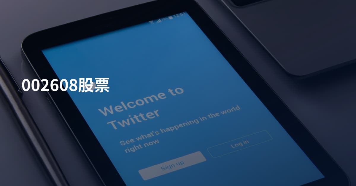 002608股票