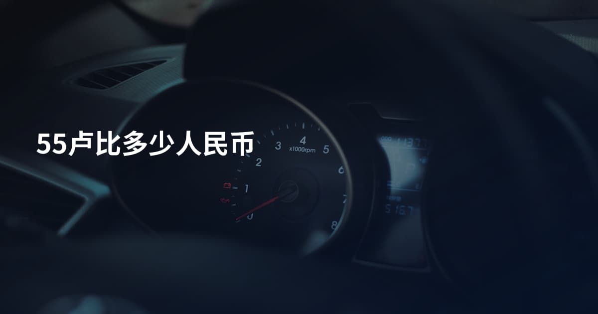 55卢比多少人民币