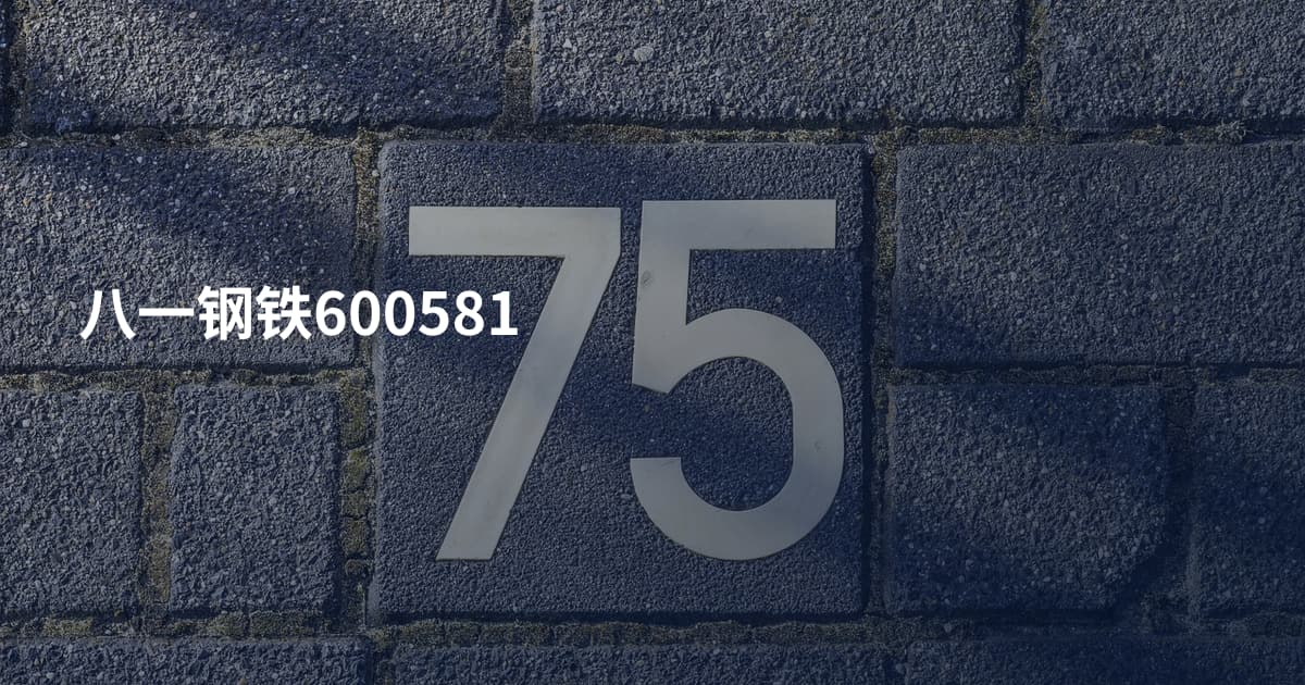 八一钢铁600581