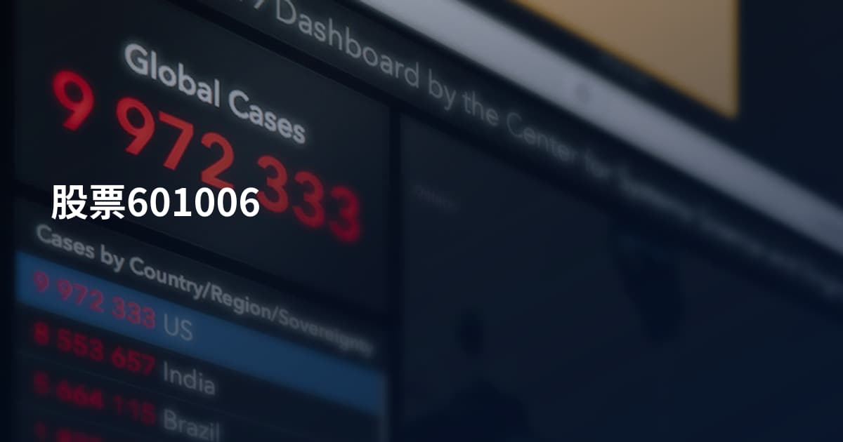 股票601006
