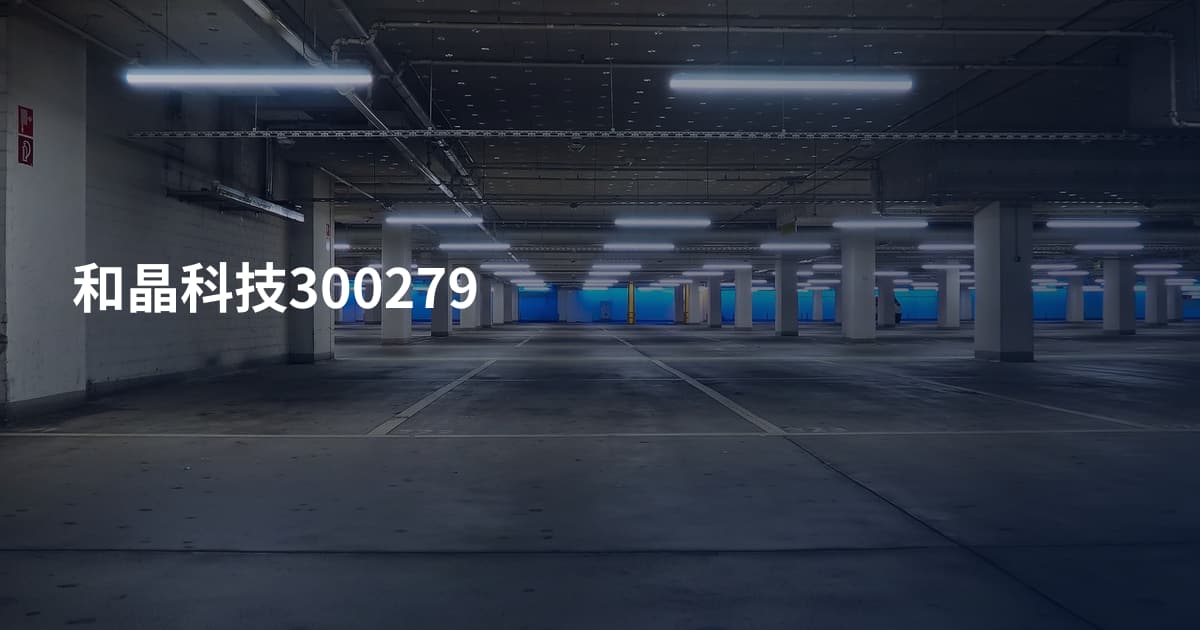 和晶科技300279