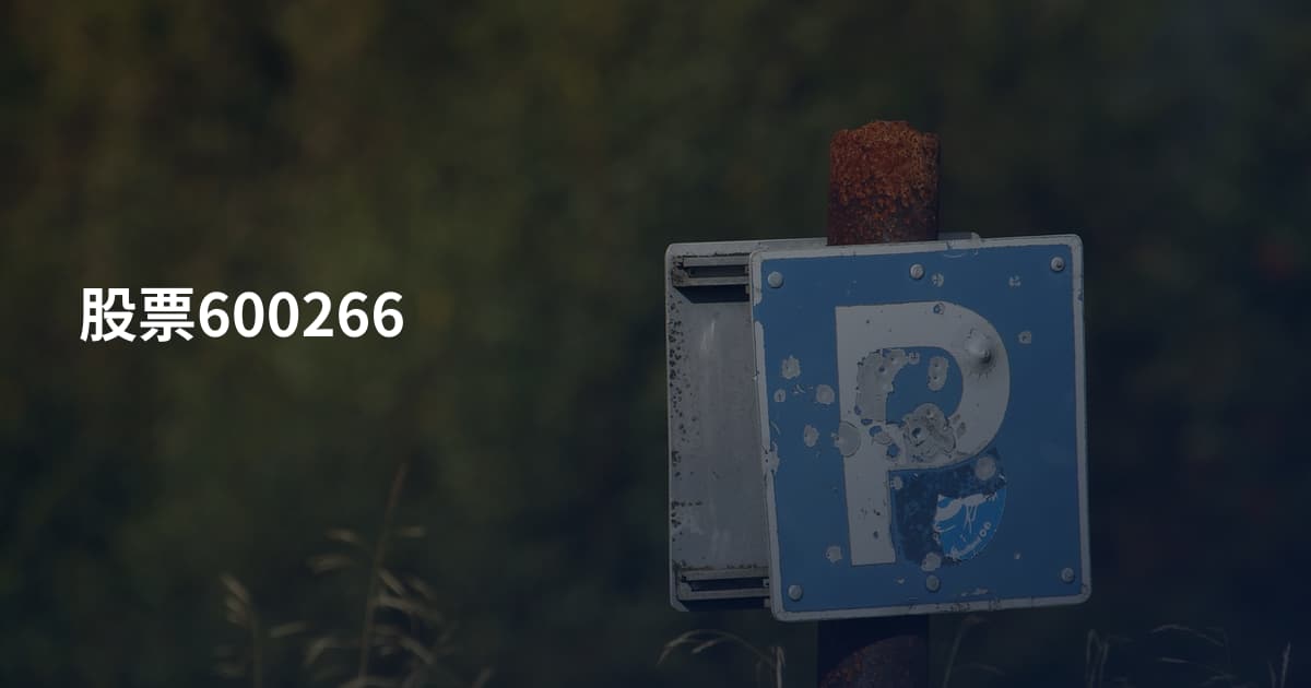 股票600266