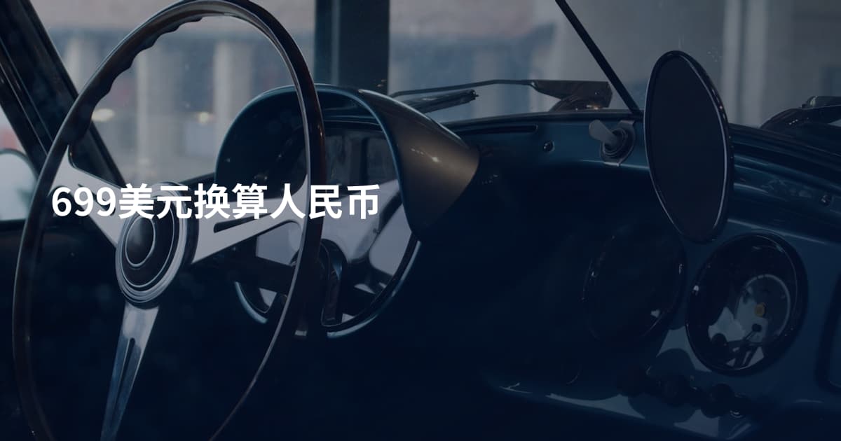 699美元换算人民币