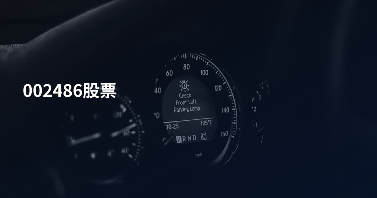 002486股票