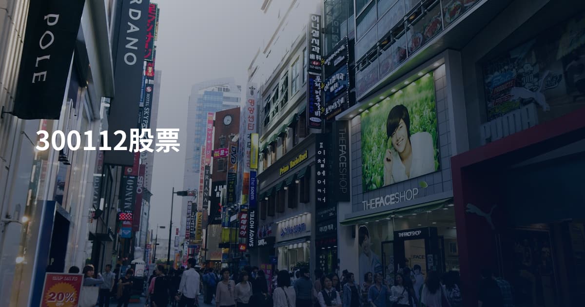 300112股票