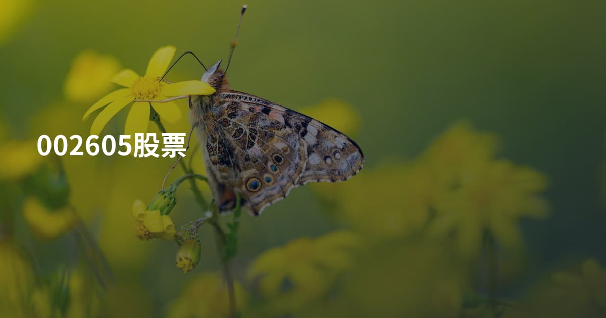 002605股票