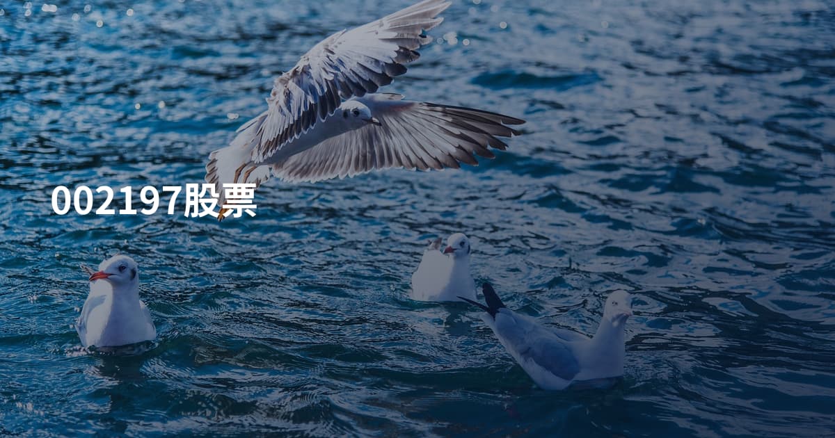 002197股票