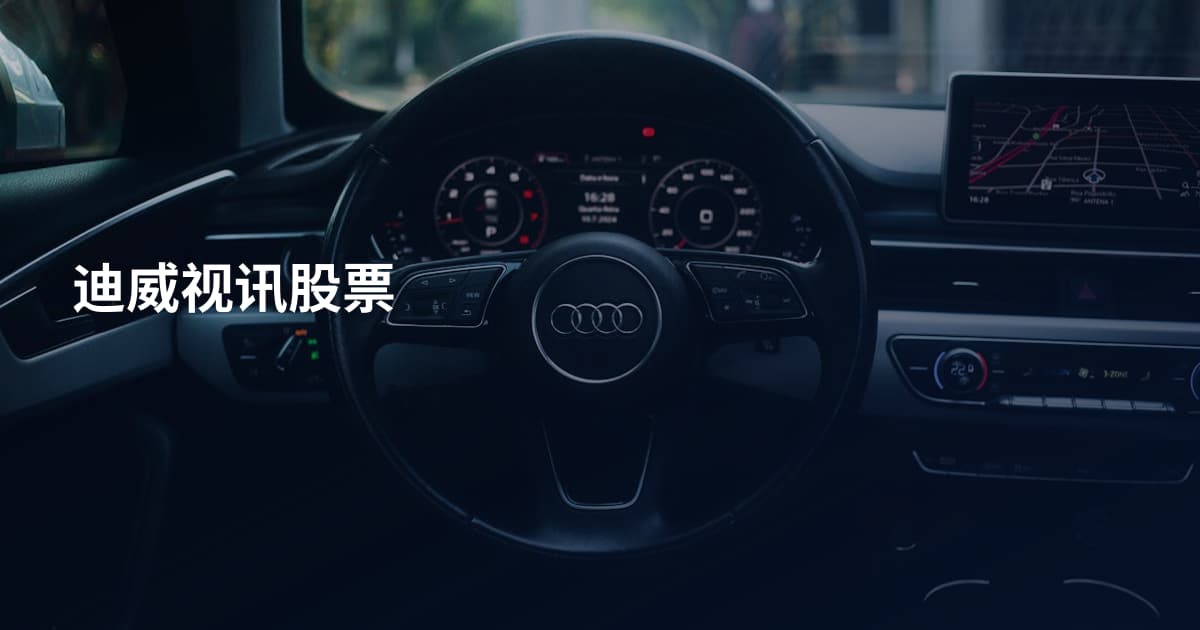 迪威视讯股票