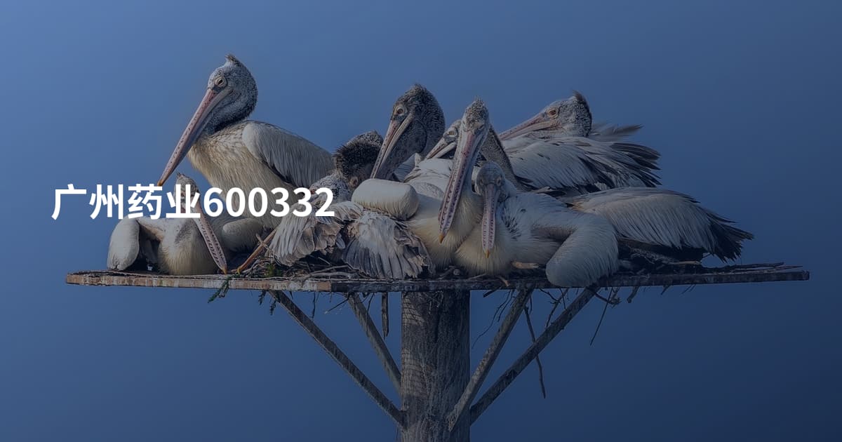 广州药业600332