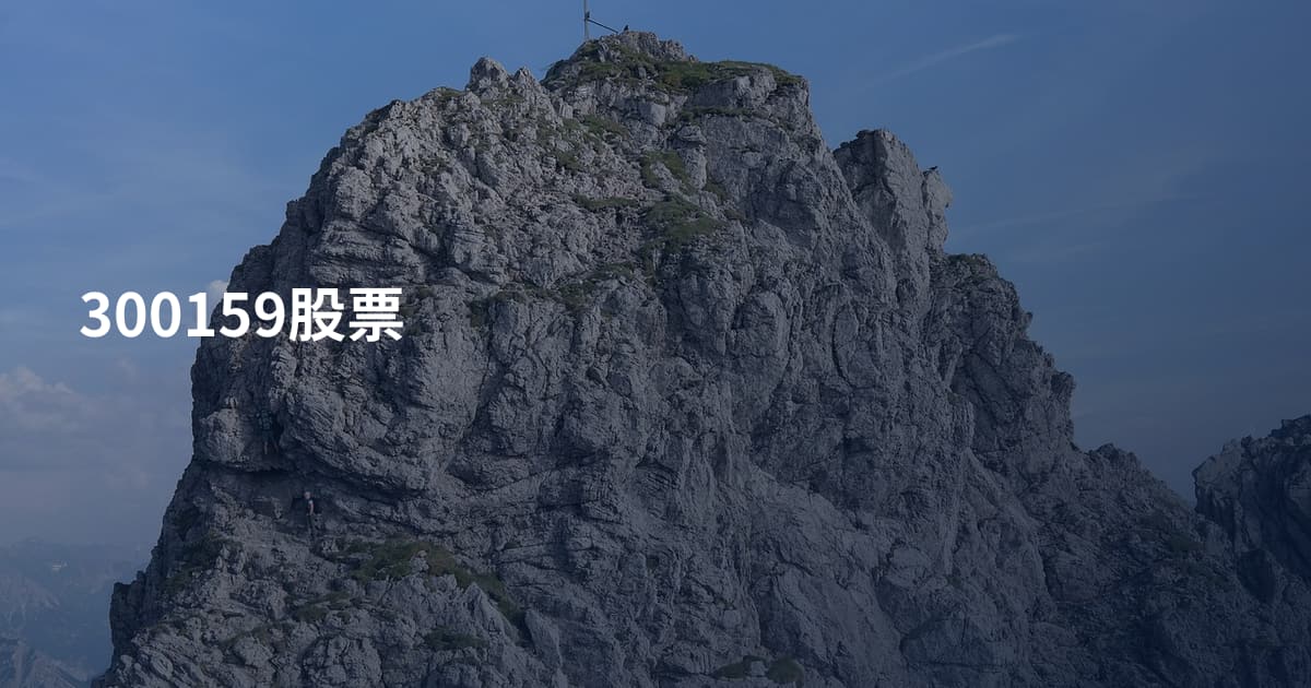 300159股票
