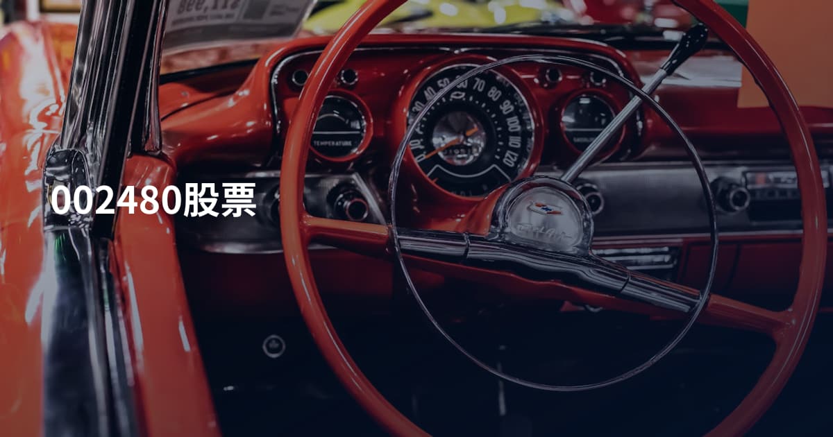 002480股票