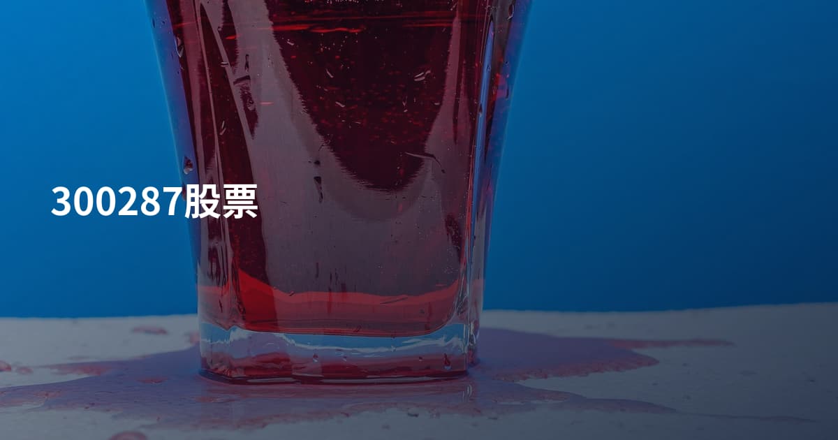 300287股票