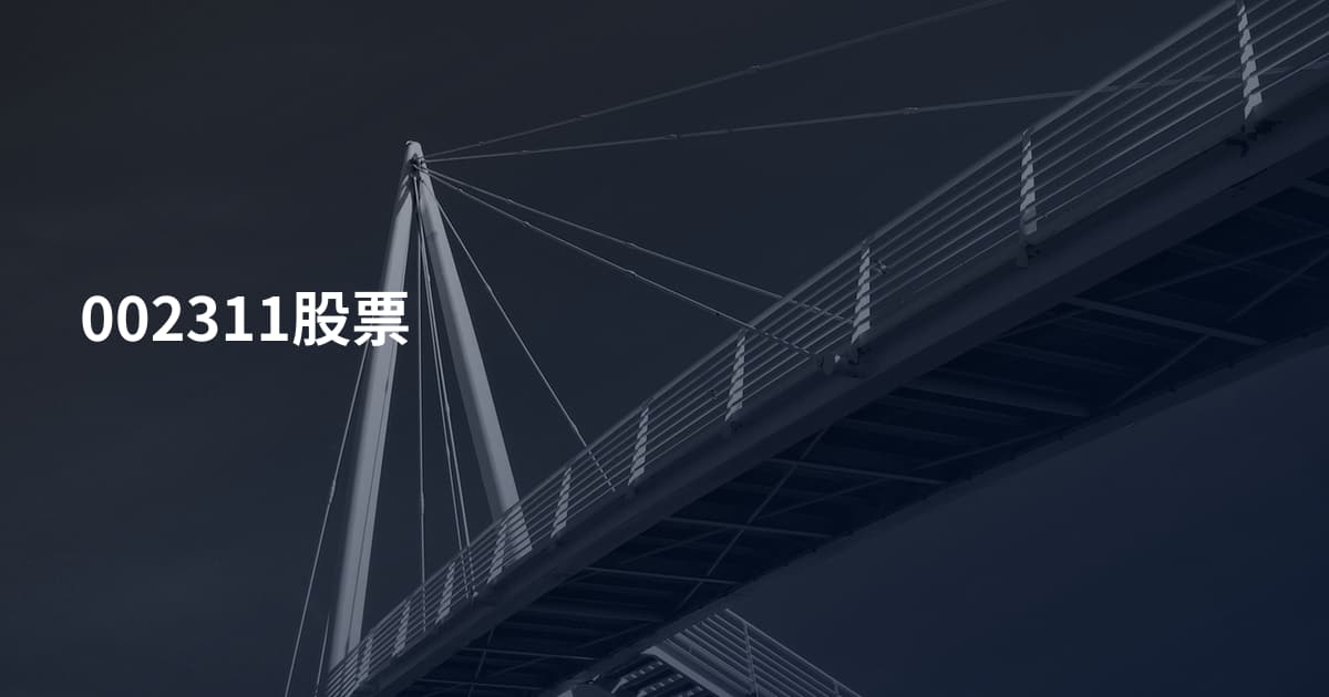 002311股票