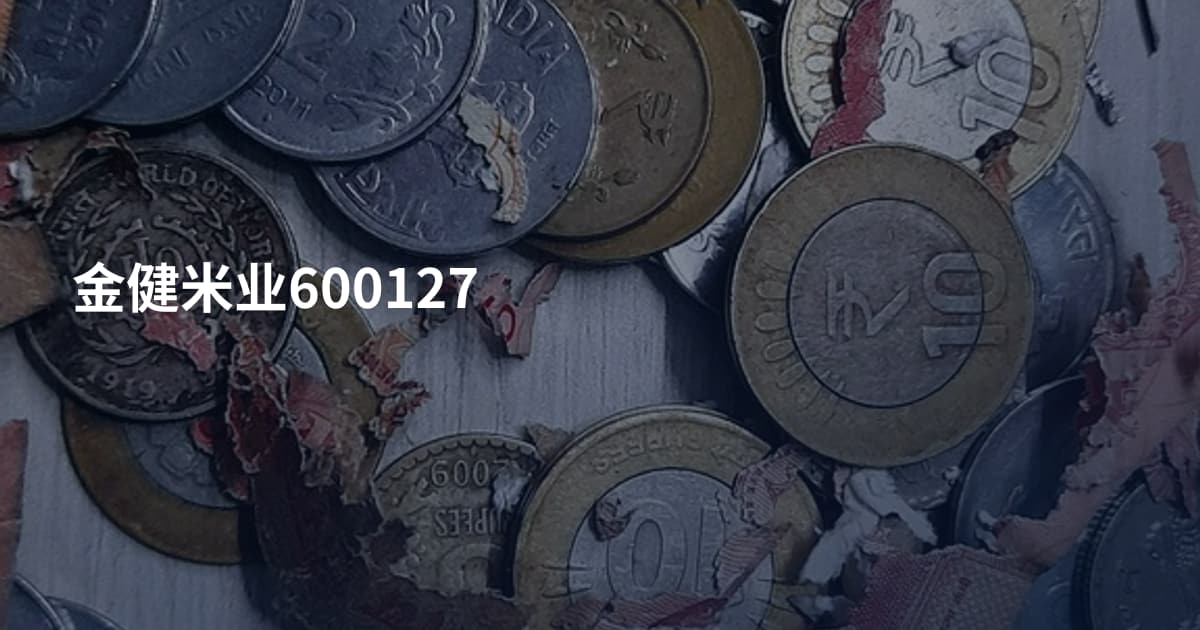 金健米业600127