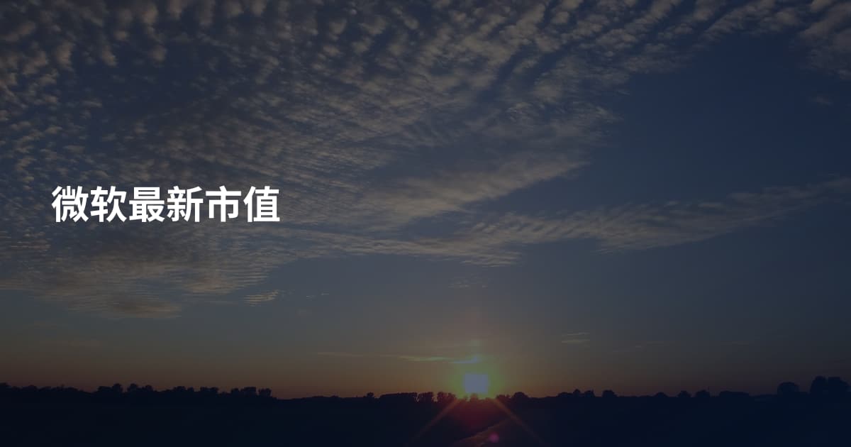 微软最新市值