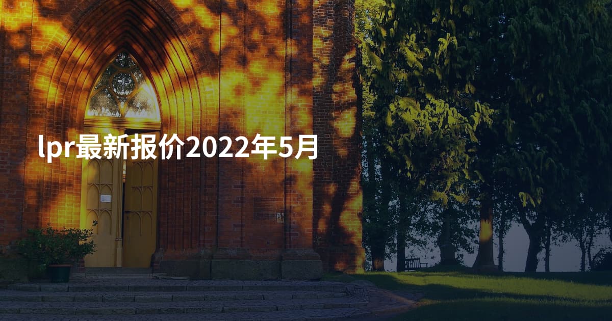 lpr最新报价2022年5月