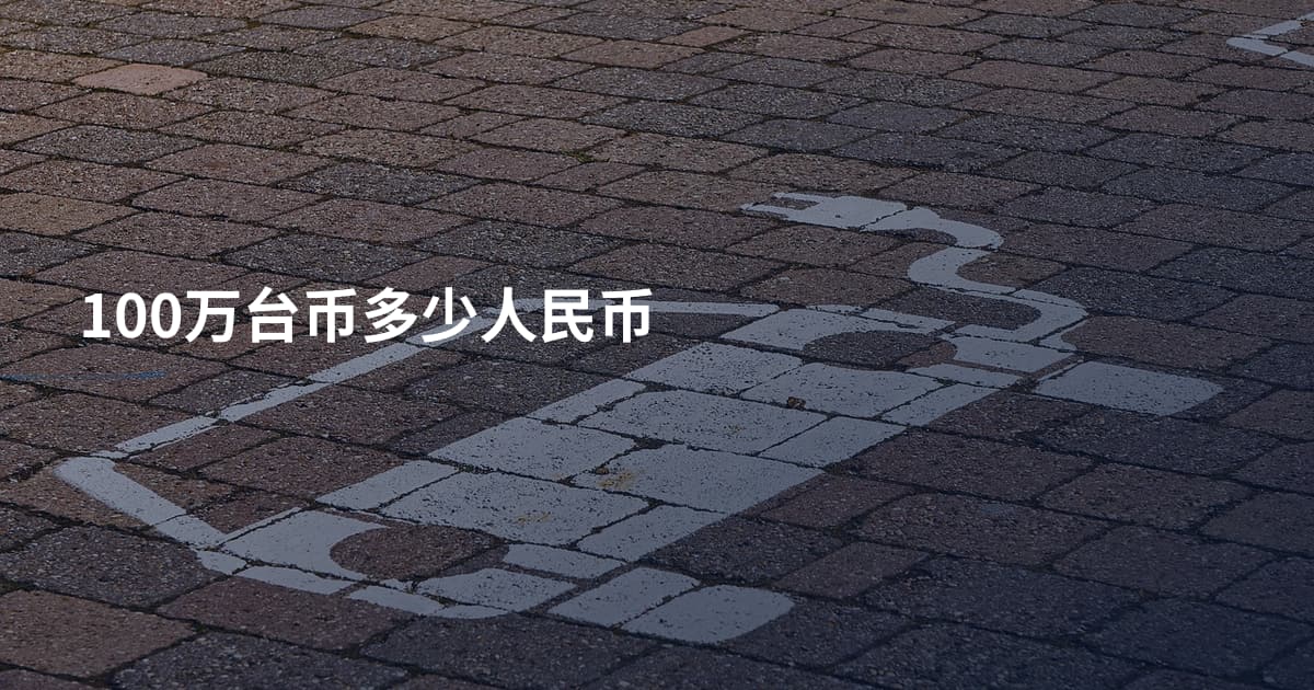 100万台币多少人民币