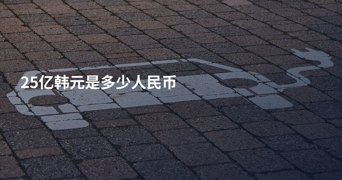 25亿韩元是多少人民币