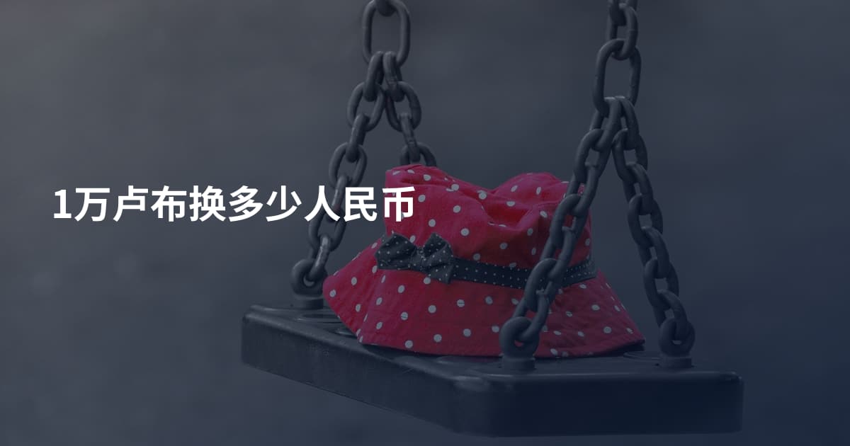 1万卢布换多少人民币
