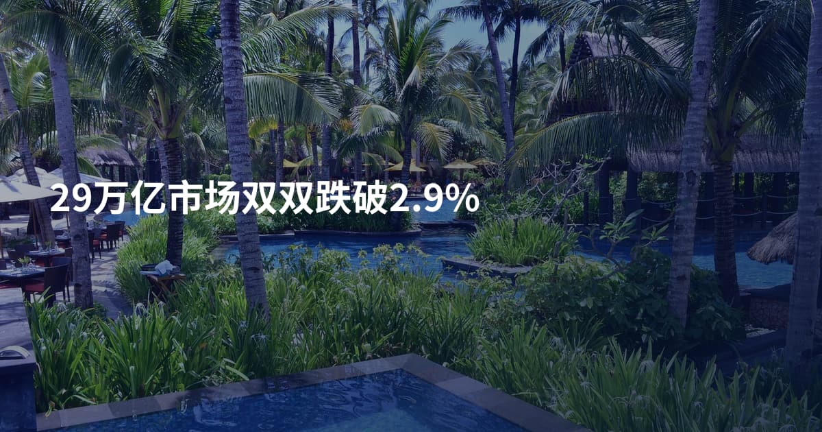 29万亿市场双双跌破2.9%