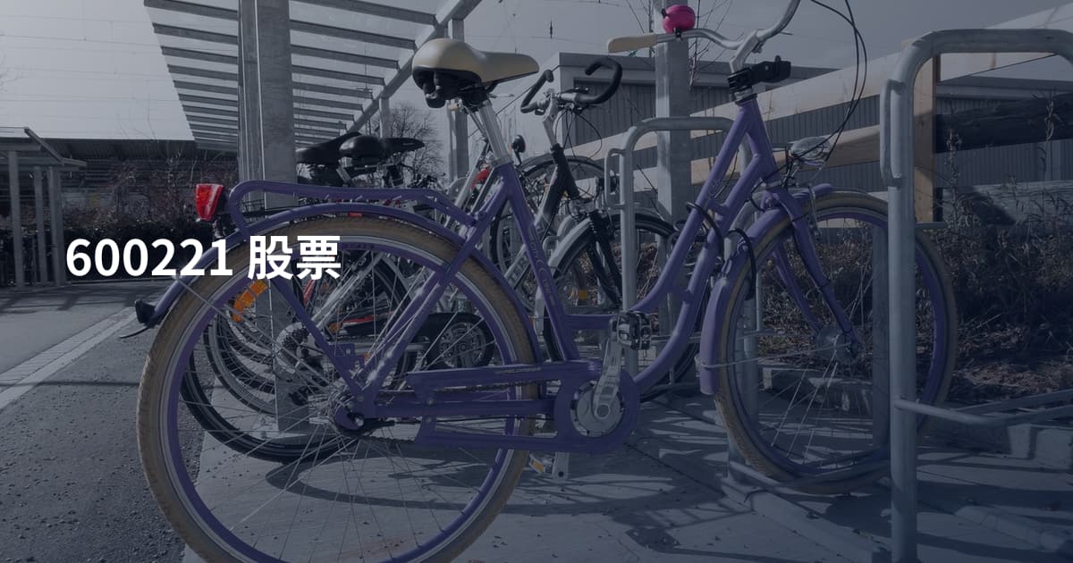 600221 股票