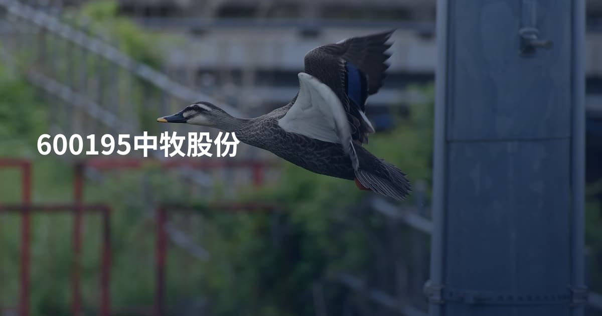 600195中牧股份