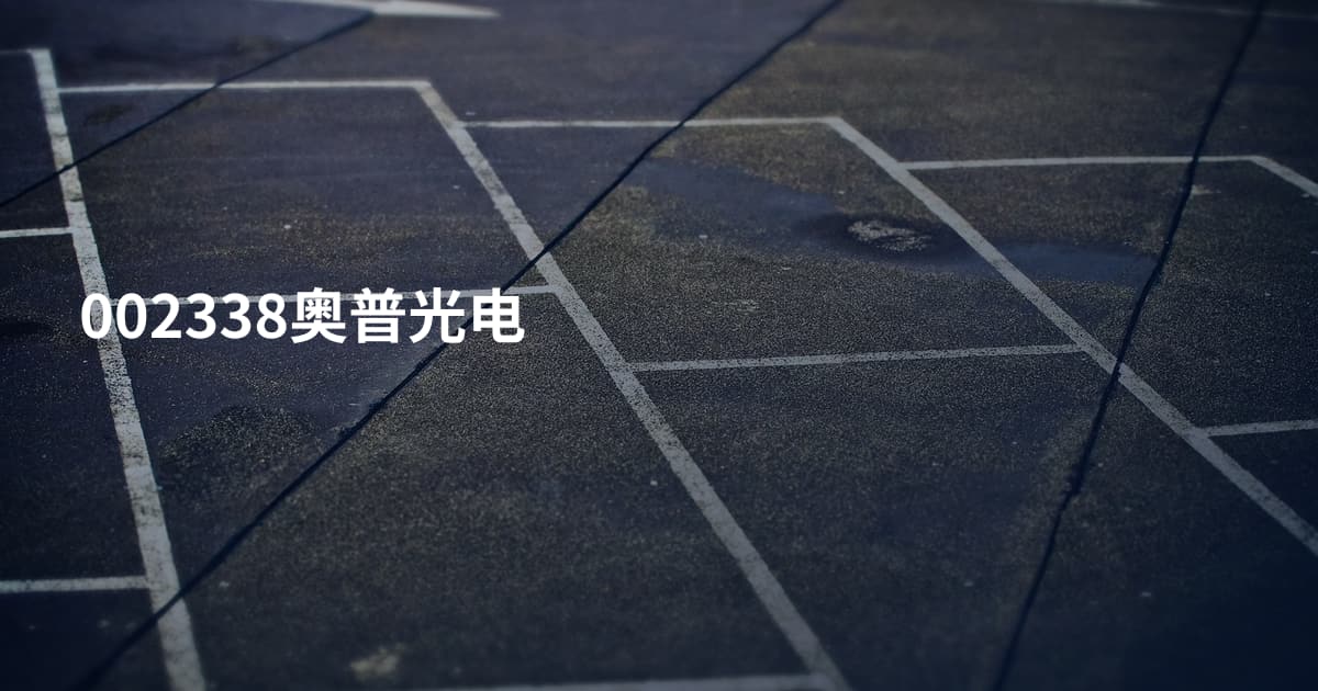 002338奥普光电