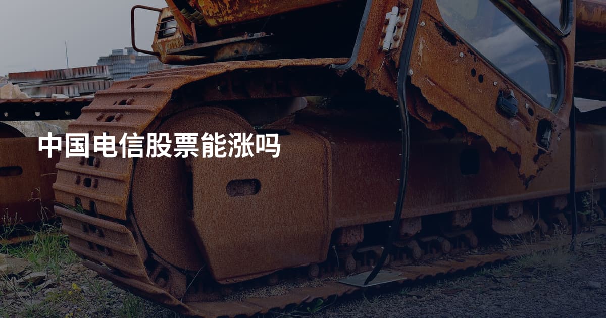 中国电信股票能涨吗