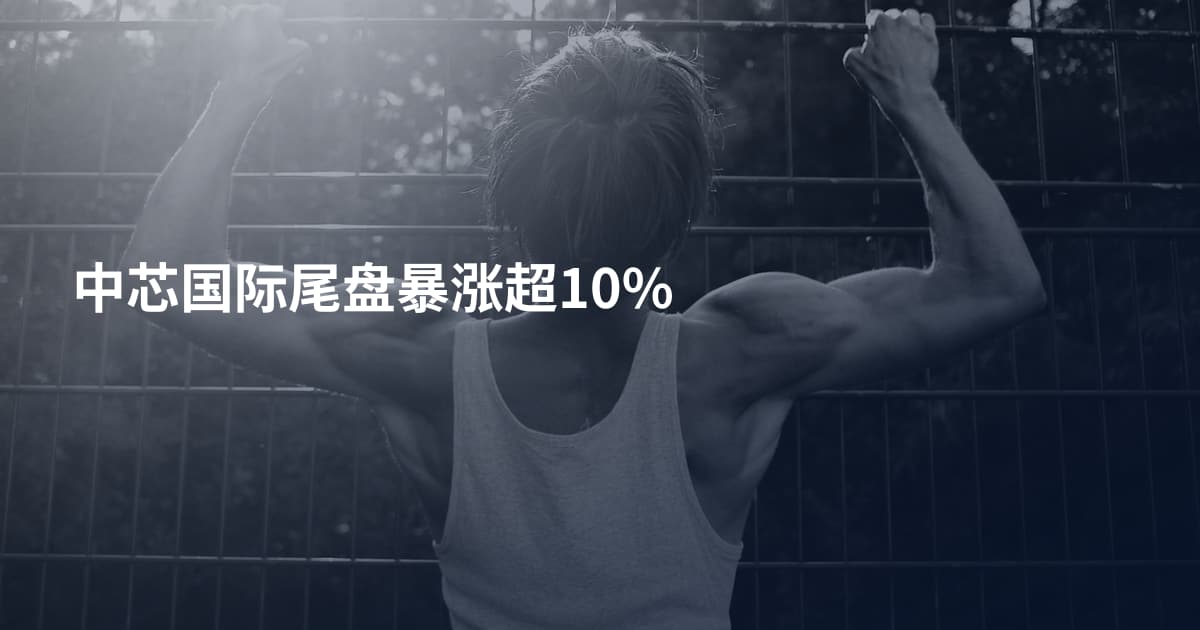 中芯国际尾盘暴涨超10%