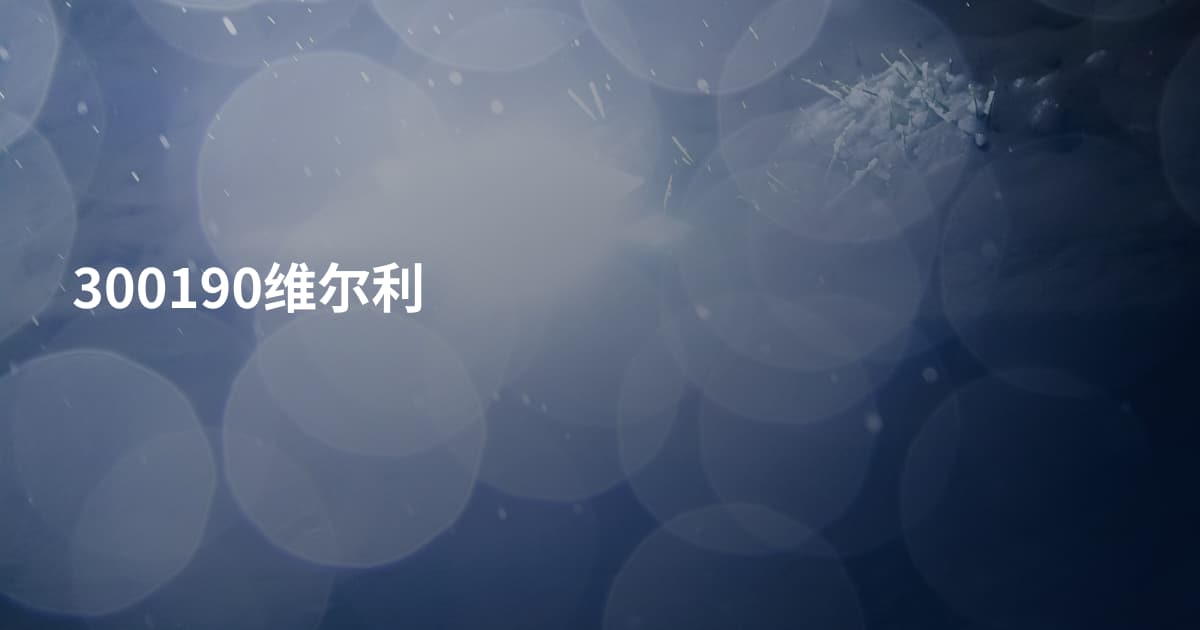 300190维尔利
