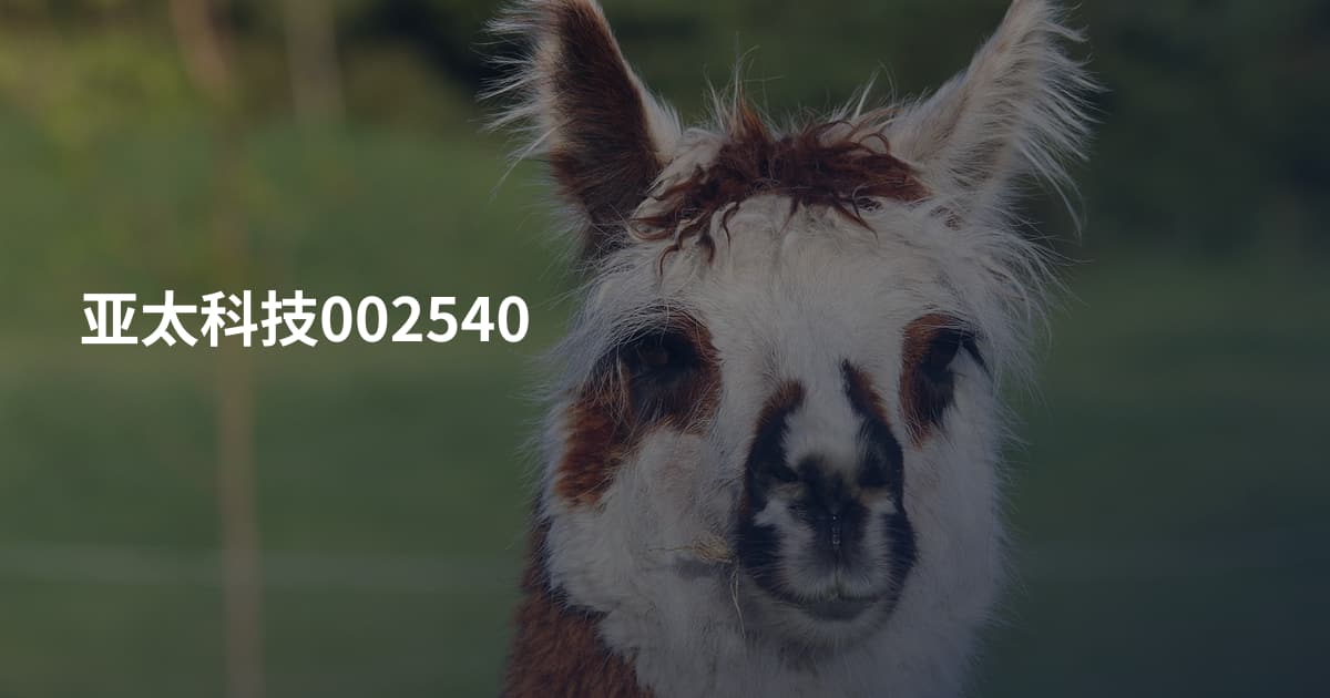 亚太科技002540