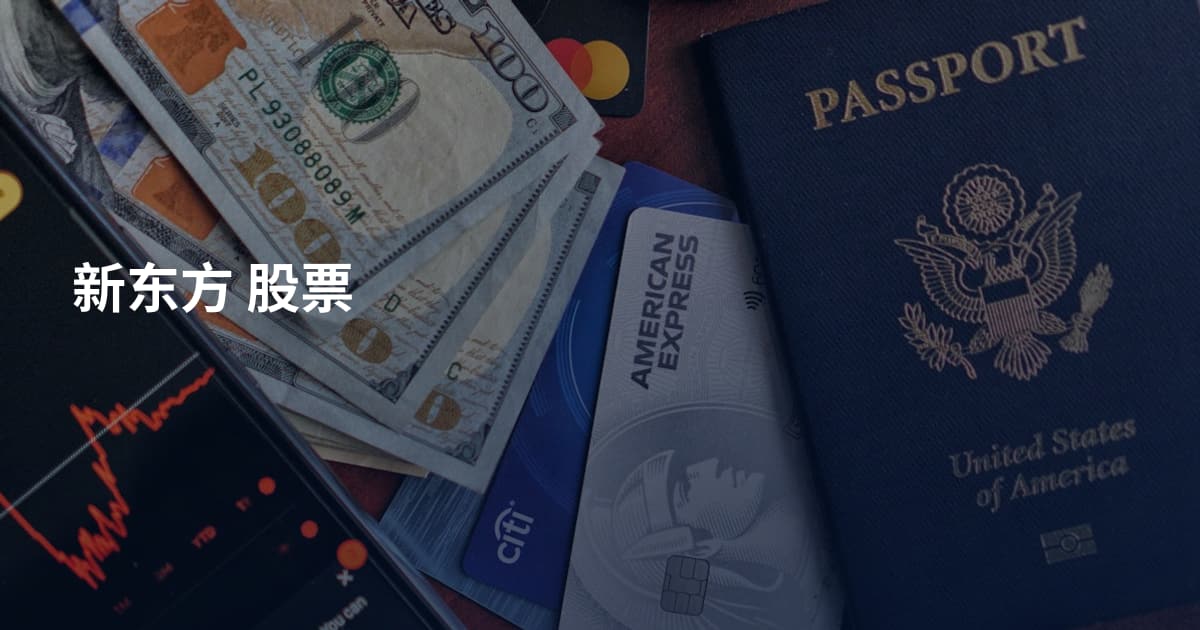 新东方 股票
