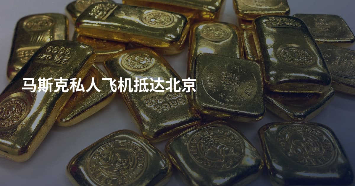 马斯克私人飞机抵达北京