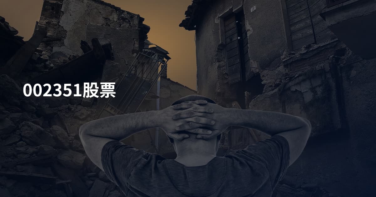 002351股票