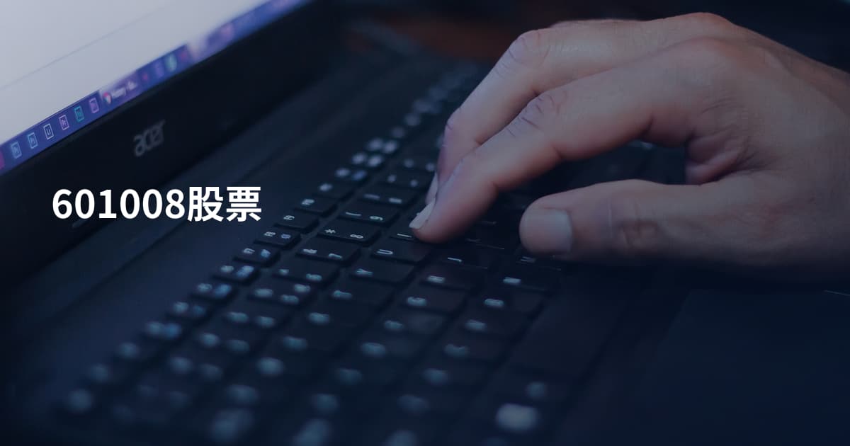 601008股票