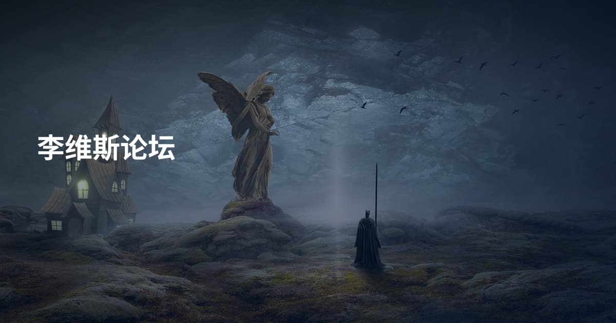 李维斯论坛