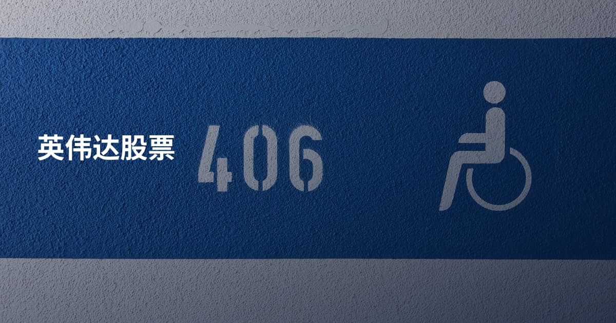 英伟达股票