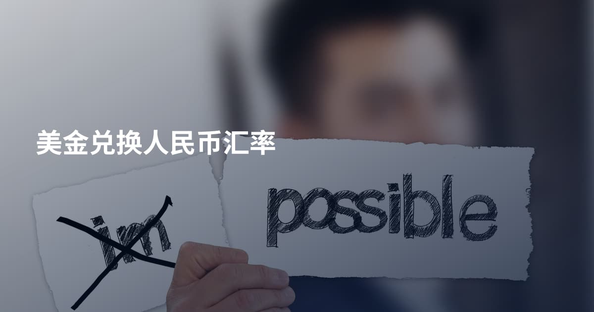 美金兑换人民币汇率