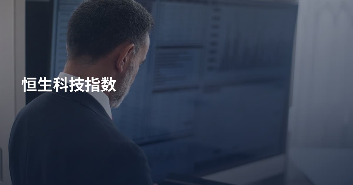恒生科技指数